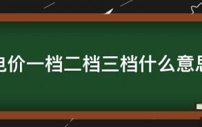 电价一档二档三档什么意思