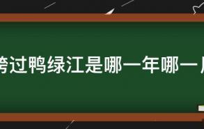 跨过鸭绿江是哪一年哪一月