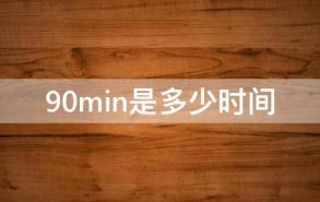 90min是多少时间