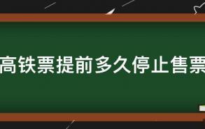 高铁票提前多久停止售票