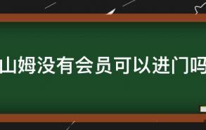 山姆没有会员可以进门吗