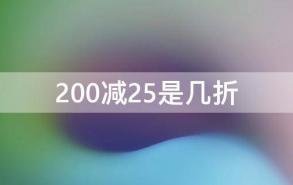 200减25是几折