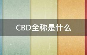 CBD全称是什么