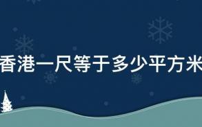 香港一尺等于多少平方米