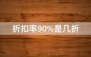 折扣率90%是几折