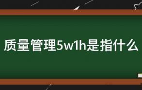 质量管理5w1h是指什么