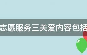 志愿服务三关爱内容包括