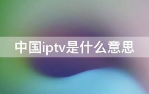 中国iptv是什么意思