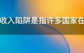 中等收入陷阱是指许多国家在变成中等收入国家后