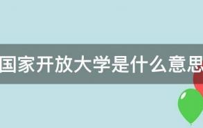 国家开放大学是什么意思