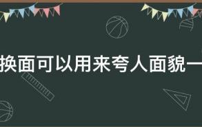 改头换面可以用来夸人面貌一新吗