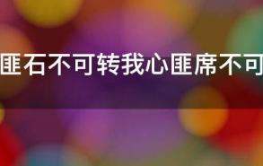 我心匪石不可转我心匪席不可卷什么意思