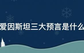 爱因斯坦三大预言是什么