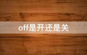 off是开还是关