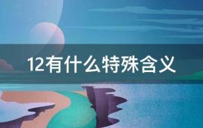 12有什么特殊含义