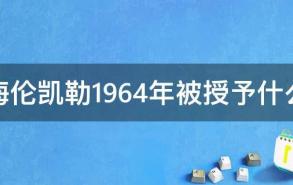 海伦凯勒1964年被授予什么