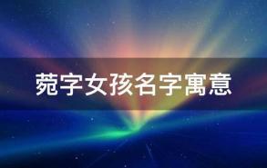 菀字女孩名字寓意