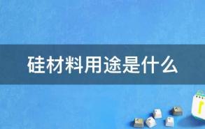 硅材料用途是什么