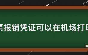 机票报销凭证可以在机场打印吗