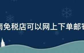 海南免税店可以网上下单邮寄吗