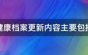 健康档案更新内容主要包括