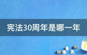 宪法30周年是哪一年