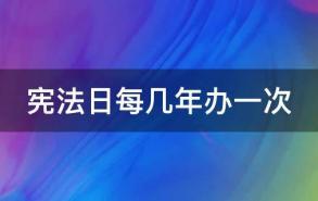 宪法日每几年办一次