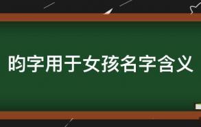 昀字用于女孩名字含义