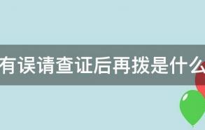 号码有误请查证后再拨是什么意思