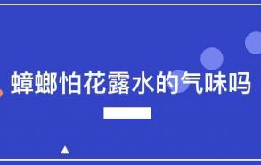 蟑螂怕花露水的气味吗