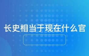 长史相当于现在什么官