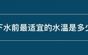 下水前最适宜的水温是多少