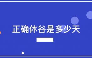 正确休谷是多少天