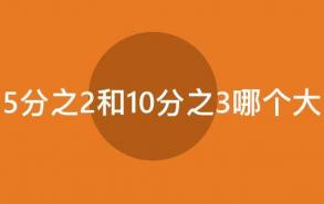 5分之2和10分之3哪个大