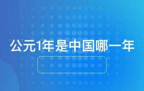 公元1年是中国哪一年