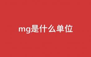 mg是什么单位