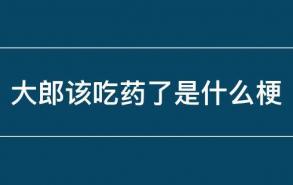 大郎该吃药了是什么梗