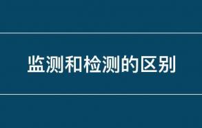 监测和检测的区别