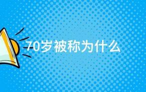 70岁被称为什么