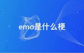 emo是什么梗