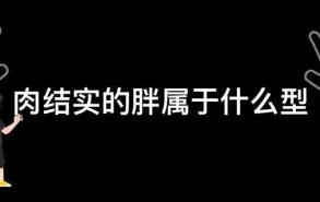 肉结实的胖属于什么型