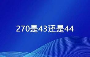 270是43还是44