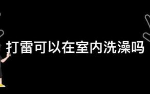 打雷可以在室内洗澡吗