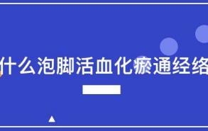 什么泡脚活血化瘀通经络