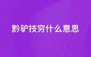 黔驴技穷什么意思