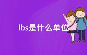 lbs是什么单位