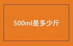 500ml是多少斤
