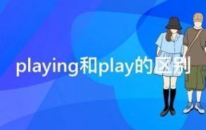 playing和play的区别