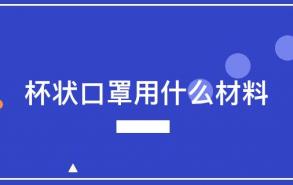 杯状口罩用什么材料