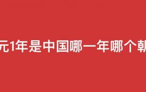 公元1年是中国哪一年哪个朝代